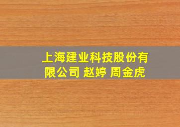 上海建业科技股份有限公司 赵婷 周金虎